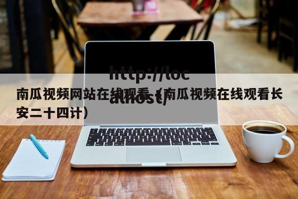 南瓜视频网站在线观看（南瓜视频在线观看长安二十四计）