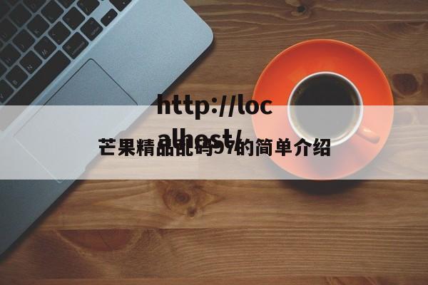 芒果精品乱码97的简单介绍