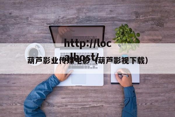 葫芦影业传媒电影（葫芦影视下载）