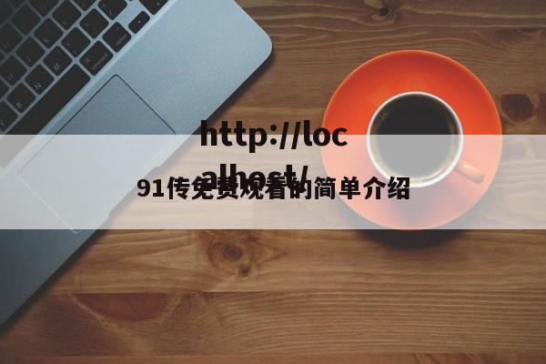 91传免费观看的简单介绍