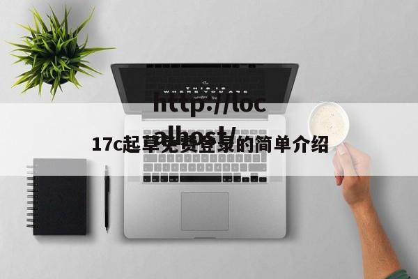 17c起草免费登录的简单介绍