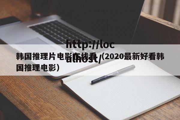 韩国推理片电影在线看（2020最新好看韩国推理电影）