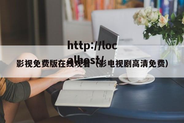 影视免费版在线观看（影电视剧高清免费）