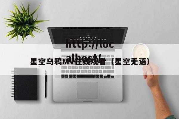星空乌鸦MV在线观看（星空无语）