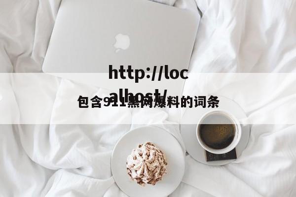 包含911黑网爆料的词条