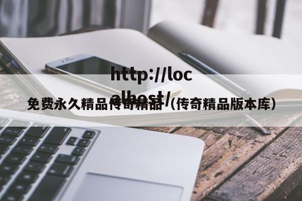 免费永久精品传奇精品（传奇精品版本库）