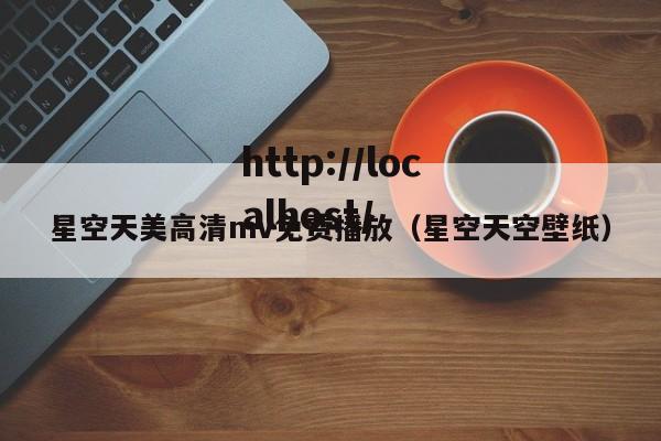 星空天美高清mv免费播放（星空天空壁纸）