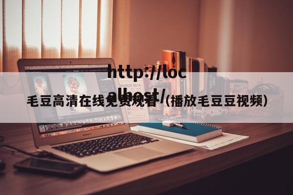 毛豆高清在线免费观看（播放毛豆豆视频）