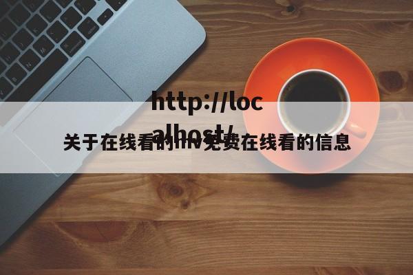 关于在线看的mv免费在线看的信息