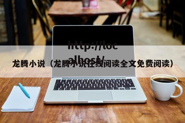 龙腾小说（龙腾小说在线阅读全文免费阅读）