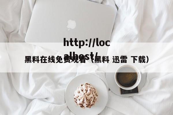 黑料在线免费观看（黑料 迅雷 下载）