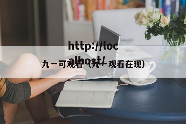 九一可观看（九一观看在现）