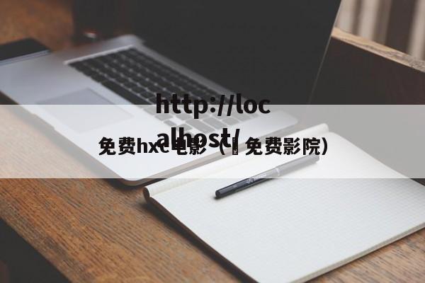 免费hxc电影（ 免费影院）