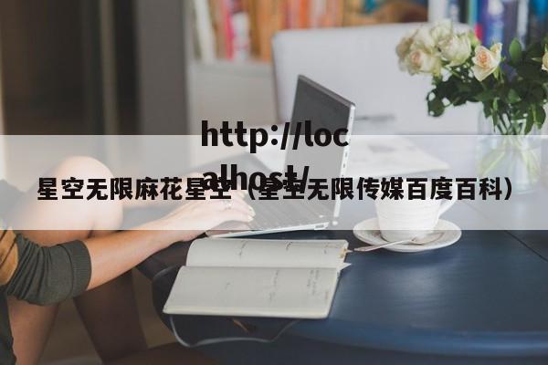 星空无限麻花星空（星空无限传媒百度百科）